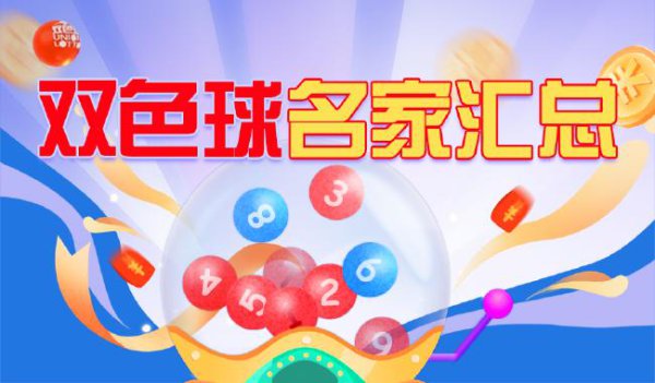 新浪彩票双色球名家第25073期保举汇总