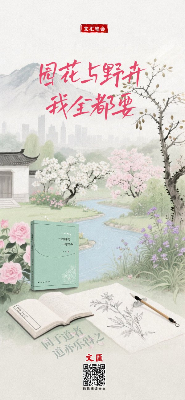 文汇海报 | 园花与野卉，我完全要