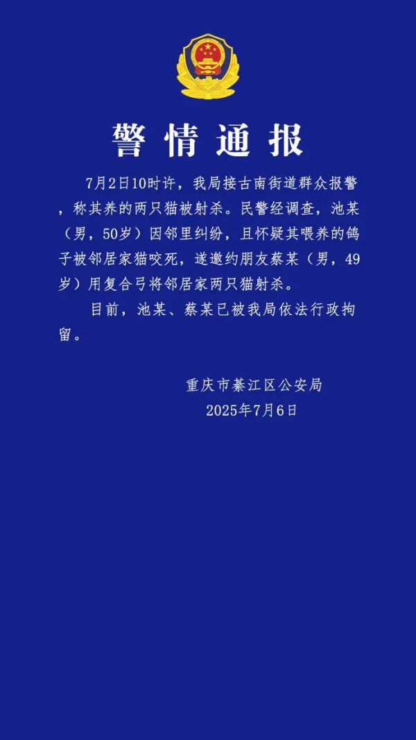 重庆警方：两名须眉用复合弓射杀邻居家两只猫，已被行拘
