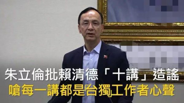 日月谭天丨赖清德“合营十讲”背后谋“独”祸心昭然若揭