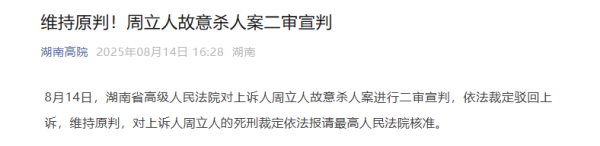 守护原判！周立东说念主非凡杀东说念主案二审宣判